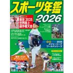 スポーツ年鑑 2026 / 小学館クリエイティブ  〔本〕