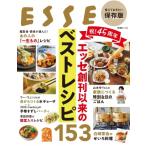祝!45周年 エッセ創刊以来のベストレシピ153 / 扶桑社  〔ムック〕