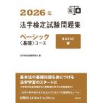 2026年法学検定試験問題集ベーシック 基礎コース / 法学検定試験委員会  〔本〕