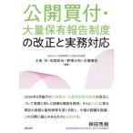 公開買付・大量保有報告制度の改正と実務対応 / 太田洋  〔本〕