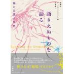 ショッピング七生 語りえぬものを語る 禅の言葉と思想 / 何燕生  〔本〕
