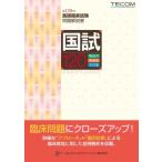 国試120-第120回医師国家試験問題解説書 / 医師国家試験問題解説書編集委員会  〔本〕