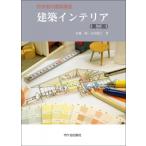 建築インテリア 第二版 初学者の建築講座