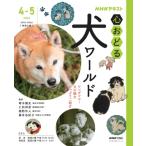 Nhk心おどる 犬ワールド おとなの学びシリーズ / 菊水健史  〔ムック〕