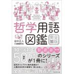 哲学用語図鑑 西洋哲学・中国哲学・日本哲学 / 田中正人  〔本〕