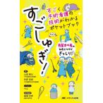 すごしゅぎ!すごく手術看護の技術がわかるポケットブック 先輩オペ看の知恵とワザがぎっしり! / 山田眞己