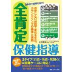 30分で成果を出す! 全肯定保健指導 / 上谷実礼  〔本〕