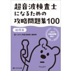 超音波検査士になるための攻略問題集100 循環器 / くまのこ検査技師塾講師陣  〔本〕