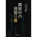 真夜中の見張り番 / ケビン小竹  〔本〕