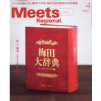 Meets Regional (ミーツ リージョナル) 2026年 4月号 / Meets Regional編集部  〔雑誌〕