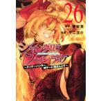 シャングリラ・フロンティア 26 -クソゲーハンター、神ゲーに挑まんとす-  KCデラックス / 不二涼介  〔コミッ