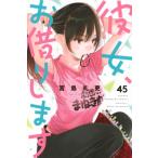 彼女、お借りします 45 週刊少年マガジンKC / 宮島礼吏 ミヤジマレイジ  〔コミック〕