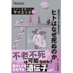 寿命はどうして生まれた?ヒトはなぜ死ぬのか Newton本当に感動するサイエンス超入門! / 小林武彦  〔本〕