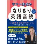 サマー先生のなりきり英語音読 基本文法60パターンで何でも言えるようになる! / サマー・レイン  〔本〕