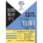 2027大学入試短期集中ゼミ 大学入学共通テスト 情報I 短期集中ゼミ / 実教出版編修部  〔本〕