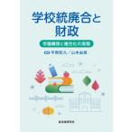 学校統廃合と財政 学園構想と複合化の実態 / 平岡和久  〔本〕
