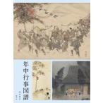 年中行事図譜 / 福原敏男  〔本〕