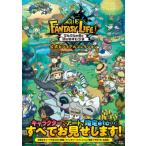 ファンタジーライフiグルグルの竜と時をぬすむ少女公式ビジュアルコレクション / ファミ通書籍編集部  〔本