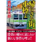帰らざる街、小樽よ 祥伝社文庫 / 西村京太郎  〔文庫〕