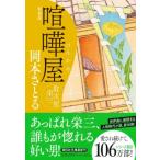 喧嘩屋 取次屋栄三 祥伝社文庫 / 岡本さとる  〔文庫〕