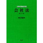 会社法 法律学講座双書 / 神田秀樹  〔全集・双書〕