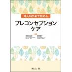 婦人科外来で始めるプレコンセプションケア / 原田美由紀  〔本〕