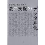 法の支配のデジタル化 / 落合孝文  〔本〕