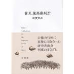管見　最高裁判所 / 宇賀克也  〔本〕
