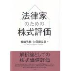 法律家のための株式評価 / 飯田秀総  〔本〕