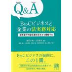 Q & A　BtoCビジネスと企業の法実務対応 消費者庁所管主要9法令から理解する / 渡辺大祐  〔本〕