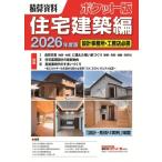 積算資料ポケット版住宅建築編2026年度版 / 建築工事研究会  〔本〕