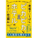 どんなピンチも乗り越え、成長を続ける　地域でいちばんピカピカなホテルのすごい仕組み / 宝田圭一  〔本
