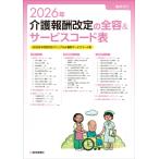 2026年 介護報酬改定の全容  &  サービスコード表 2026年 2026年改定対応マニュアル  &  最新サービスコード表 / 医