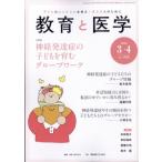 教育と医学 2026年 4月号 / 教育と医学編集部  〔雑誌〕