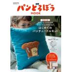 パンどろぼう Mook 特別付録 せかいに1つだけのオリジナルが作れる! はじめてのパンチニードルキット 角川ssc