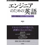 エンジニアのための英語 世界の開発者とコラボレーションする WEB+DB　PRESS　plusシリーズ / 浦井誠人  〔本〕