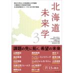 北海道未来学 3 / 国立大学法人北海道国立大学機講小樽商科大学  〔本〕