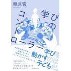 学びのコントローラー / 難波駿  〔本〕