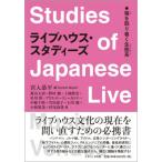 ライブハウス・スタディーズ 箱を取り巻く生態系 / 宮入恭平  〔本〕
