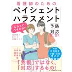 看護師のための「ペイシェントハラスメント」予防・対応BOOK 「これってペイハラ?」境界線がわかる実践ガイ
