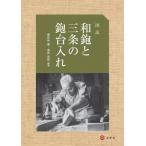図説　和鉋と三条の鉋台入れ / 番匠谷薫  〔本〕