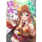 クラスの大嫌いな女子と結婚することになった。 9 カドカワコミックスAエース / もすこんぶ  〔本〕
