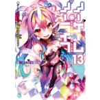 ノーゲーム・ノーライフ 13 ゲーマー兄妹たちは「魔王」を討つ(すくう)ようです MF文庫J / 榎宮祐 カミヤユウ