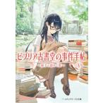 ビブリア古書堂の事件手帖 5 扉子と謎めく夏 メディアワークス文庫 / 三上延  〔文庫〕