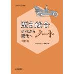 歴史総合 近代から現代へノート 改訂版 歴総081-901準拠 / 歴史総合ノート編集部  〔本〕