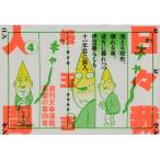 日々我人間 4 / 桜玉吉  〔本〕