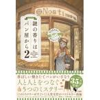 謎の香りはパン屋から 2 / 土屋うさぎ  〔本〕