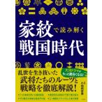 家紋で読み解く戦国時代 / 小和田哲男  〔本〕