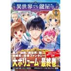 異世界でも鍵屋さん 10 このマンガがすごい! comics / もりこも  〔本〕