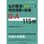 私的整理(廃業型手続)・特別清算の実務Q  &  A115問 全倒ネット実務Q  &  Aシリーズ / 全国倒産処理弁護士ネット